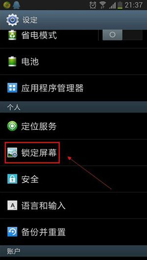 安卓手機鎖定屏幕圖文教程