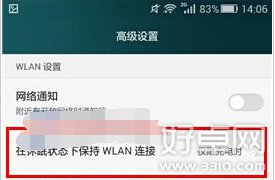 華為榮耀7黑屏後WiFi自動斷開如何解決