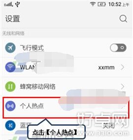 聯想S90個人熱點設置方法介紹