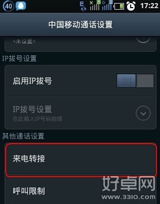 手機呼叫轉移怎麼設置 設置方法詳細介紹