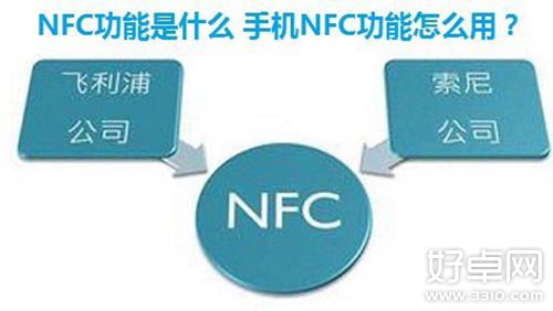 手機NFC怎麼用？NFC功能及用法詳解