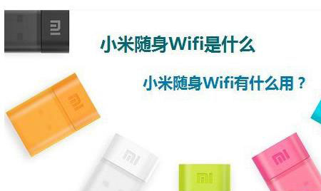 什麼是小米隨身Wifi？有什麼用途