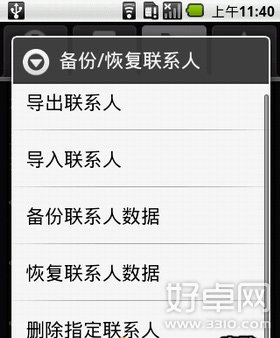 怎樣備份、恢復Gphone中的聯系人