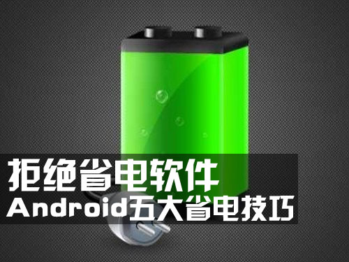 不依靠軟件也可省電 Android五大省電技巧揭秘