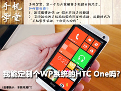 知識科譜：HTC One可否定制WP8