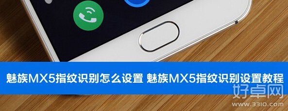 魅族MX5指紋識別設置方法圖解