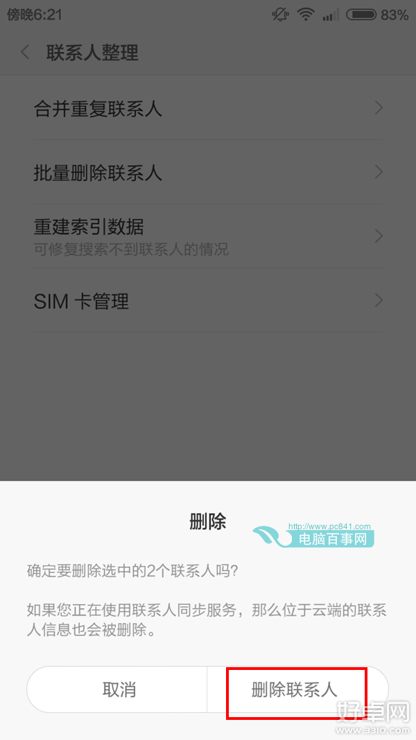 小米手機聯系人太多怎麼刪除 批量刪除方法介紹