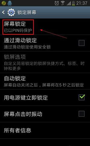 安卓手機鎖定手機屏幕的設置教程