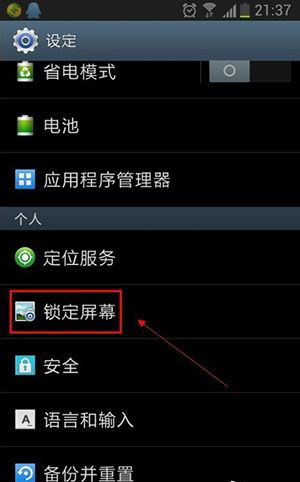 安卓手機鎖定手機屏幕的設置教程