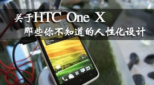 HTC One X 的人性化設計