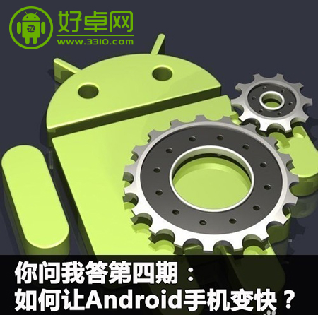 讓你的Android手機變快的小技巧