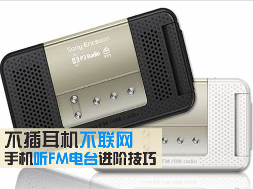 不插耳機斷網狀態收聽FM電台 Spirit FM使用教程