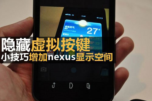 隱藏Nexus虛擬按鍵 增加屏幕顯示空間
