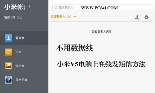 小米MIUI V5可連接電腦在線發短信
