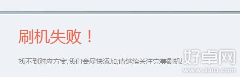 安卓手機刷機失敗解決方法匯總 都有哪些好方法