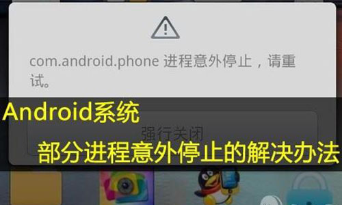 com.android.phone進程意外停止怎麼辦?