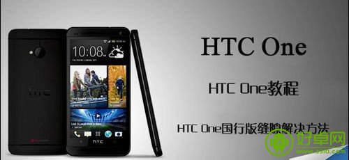 HTC One國行版縫隙的填補教程
