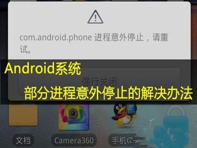 如何解決Android系統進程意外停止的辦法匯總