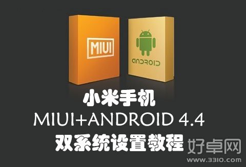 設置小米MIUI/Android 4.4雙系統的教程