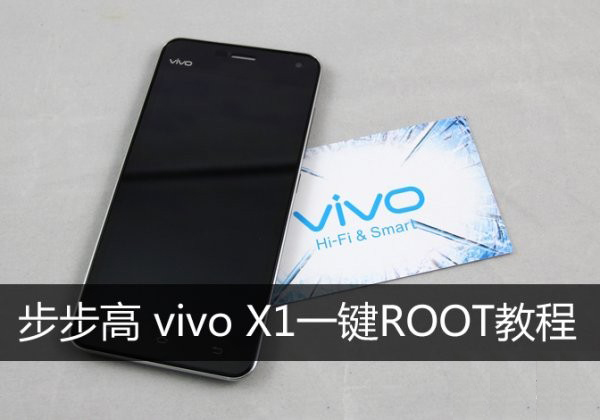 步步高vivo X1一鍵ROOT工具及教程