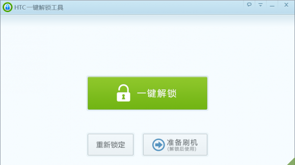 HTC通用的一鍵解鎖教程