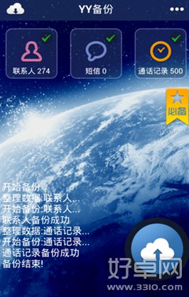 手機數據備份管理軟件YY備份 讓你的信息更加安全
