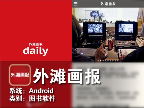 外灘畫報登陸Android 內容豐富不夠精致
