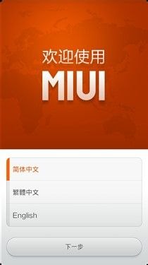 小米M2升級MIUI V5刷機教程