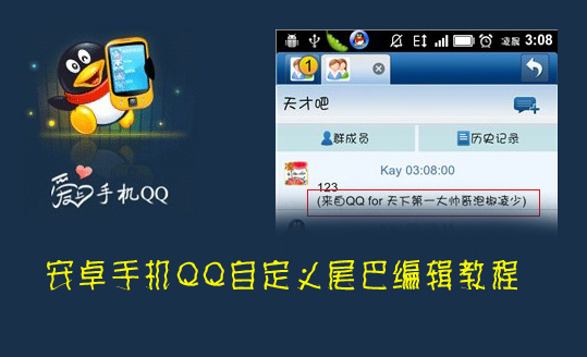 安卓手機QQ自定義尾巴編輯教程