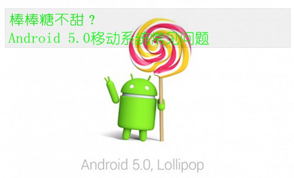 Android 5.0系統常見六大問題