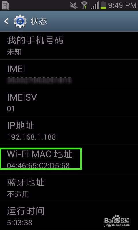 安卓手機MAC地址怎樣查看