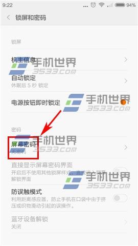 如何設置紅米2的鎖屏密碼