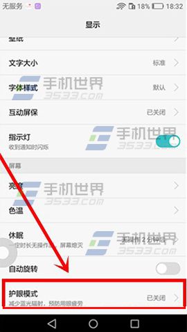 華為榮耀8護眼模式怎麼開啟