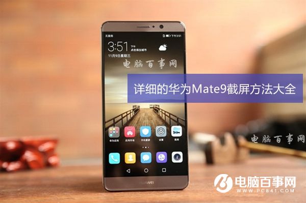 華為Mate9怎麼截圖 詳細的華為Mate9截屏方法大全