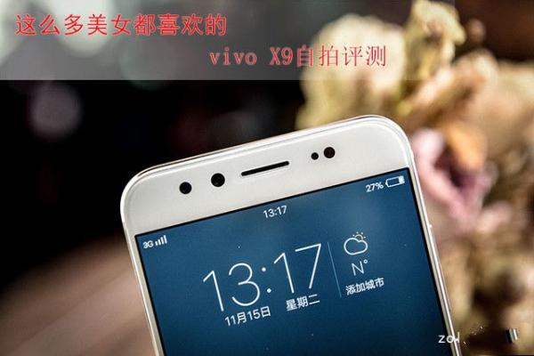 vivo X9拍照怎麼樣？vivo X9自拍評測 三聯