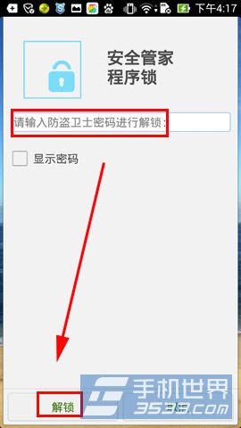 安全管家手機程序鎖怎麼開啟