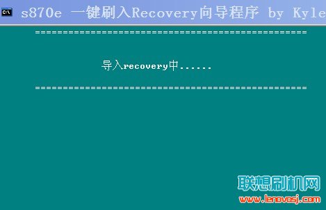 聯想S870E刷入recovery詳細教程