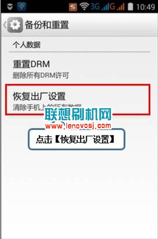 聯想A858T恢復出廠設置的教程