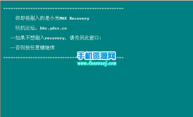 小米Max增強版刷recovery圖文教程 小米手機Max高配版安裝twrp