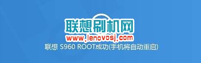 聯想S960一鍵root