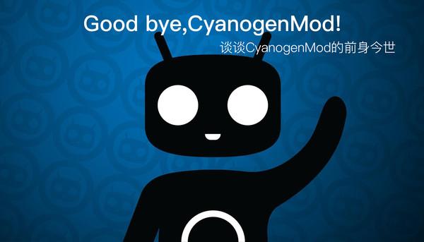 斯人已去長風存 談談CyanogenMod的前身今世