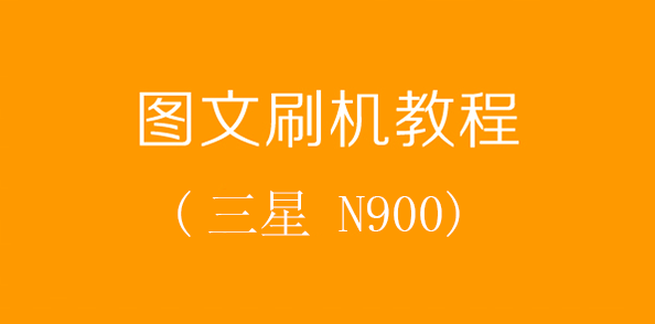 三星 N900 刷機詳細圖文教程