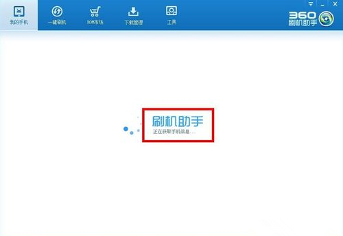 360刷機助手,360刷機助手刷機教程,安卓刷機