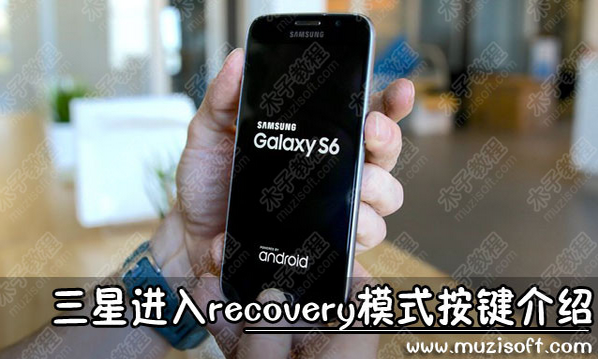 三星,三星recovery模式,進入recovery模式