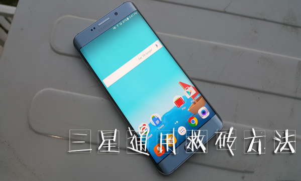 三星救磚,三星note5,odin工具三星通用救磚教程