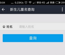 支付寶,查重名,姓名,新生兒姓名