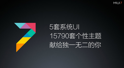 小米,MIUI 7,MIUI 7升級,MIUI 7穩定版,MIUI 7穩定版升級