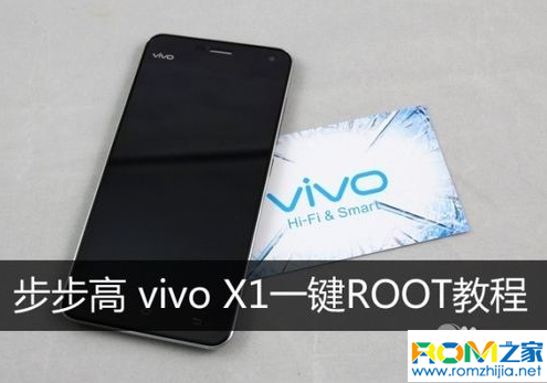 步步高,VIVO X1,一鍵root,一鍵root刷機教程