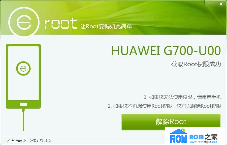 華為Ascend G700(聯通版),ROOT權限