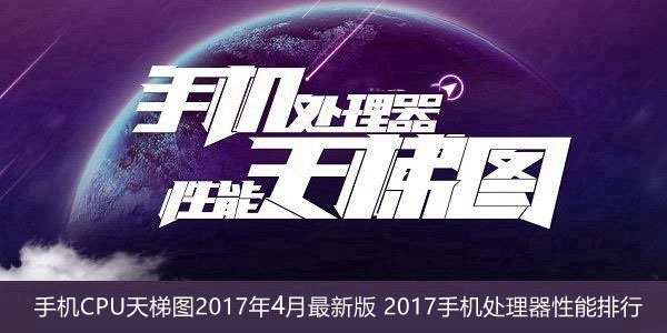 手機CPU天梯圖2017年4月最新版: 手機處理器性能最新排名